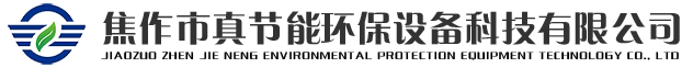 焦作市真節(jié)能環(huán)保設(shè)備科技有限公司